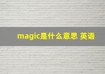 magic是什么意思 英语